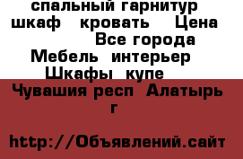 спальный гарнитур (шкаф   кровать) › Цена ­ 2 000 - Все города Мебель, интерьер » Шкафы, купе   . Чувашия респ.,Алатырь г.